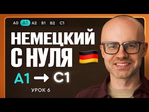 Видео: Немецкий с нуля. Немецкий язык по приложению German Galaxy. А1. Уроки немецкого языка с нуля.Урок 6