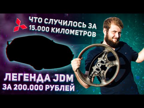 Видео: Бессмертный JDM за 200.000 РУБЛЕЙ ? // Что такое GDI ? // Обзор МОЕГО Mitsubishi Legnum спустя 15000