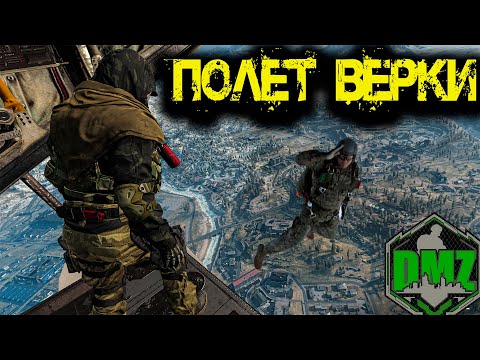 Видео: Call of Duty - Полет ВЕРКИ в DMZ
