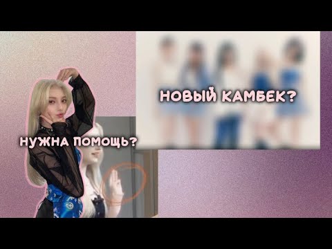 Видео: нова нужна помощь?|камбек x:in?| x:in fan news