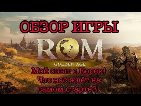 Видео: ROM : Golden Age | Об игре - делюсь опытом с Корейских серверов!