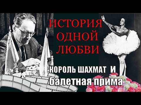 Видео: Король и балерина. История любви чемпиона мира. Она озарила его жизнь добром и светом