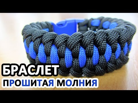 Видео: Браслет из паракорда "Прошитая молния" / Paracord bracelet