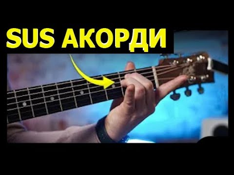 Видео: АКОРДИ SUS2 i SUS4. Урок теорії музики, гітари, фортепіано, сольфеджіо