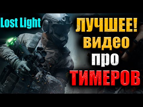Видео: Lost light это ЛУЧШЕЕ видео про ТИМЕРОВ в игре Лост лайт-Разработчики СДЕЛАЙТЕ НОРМАЛЬНЫЙ соло РЕЖИМ