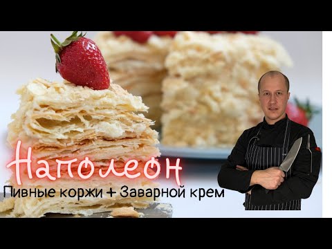 Видео: Наполеон от А до Я! #НАПОЛЕОН #ТОРТ #ВКУСНЫЙТОРТ #КЛАСИКА