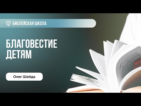 Видео: Как благовествовать детям? | Олег Шейда