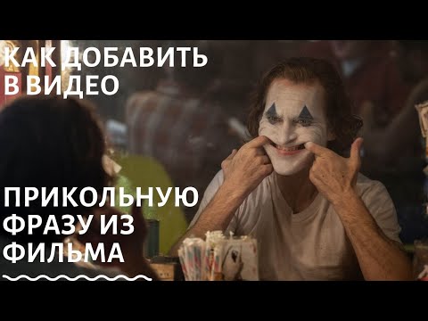 Видео: Как вставить прикольные фразы из фильмов в видео на Ютуб скачать реплики из фильмов