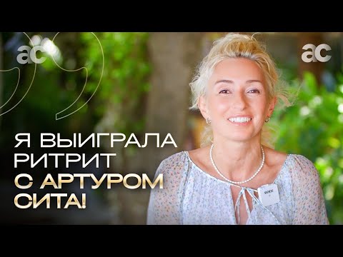 Видео: Отзыв о ритрите с Артуром Сита