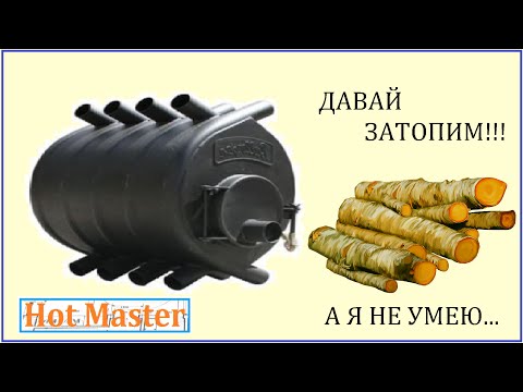 Видео: Булерьян  подтопить печь длительного горения / Булерьян инструкция
