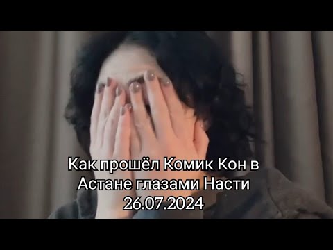 Видео: Анастасиз про Комик Кон, Казахстан, Астана. Выступление 26.07.2024