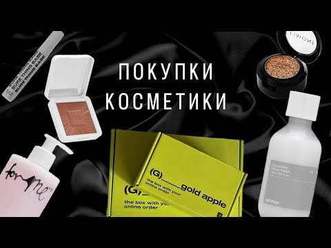 Видео: ПОКУПКИ КОСМЕТИКИ🛍️ ЗОЛОТОЕ ЯБЛОКО 🍏