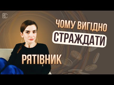 Видео: Вигідно страждати. Частина 3. Трикутник Карпмана. Рятівник.