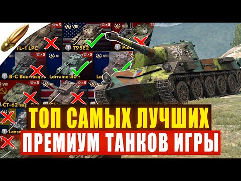 Видео: Лучшие ПРЕМИУМ ТАНКИ в Tanks Blitz 2025