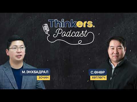 Видео: Thinkers Podcast EP03 "Социологи, Нийтийн эрх ашиг" М.Энхбадрал