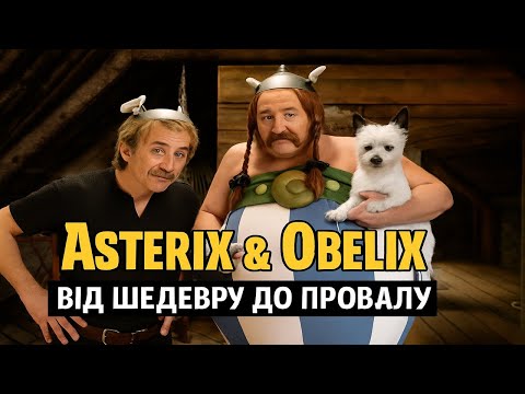 Видео: АСТЕРІКС ТА ОБЕЛІКС - ВІД УСПІХУ ДО ПРОВАЛУ