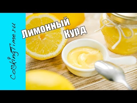 Видео: ЛИМОННЫЙ КУРД / КЁРД | крем для торта, тарта, пирожных, тарталеток, тостов | Lemon Curd