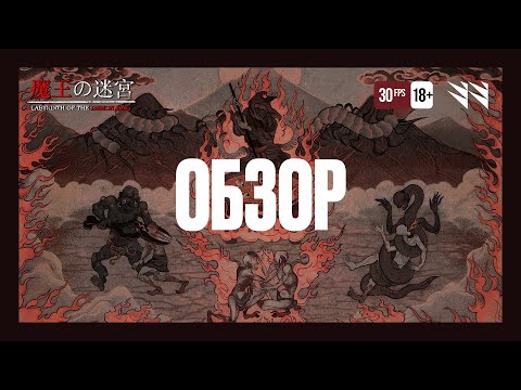 Видео: Labyrinth of the Demon King — Обзор