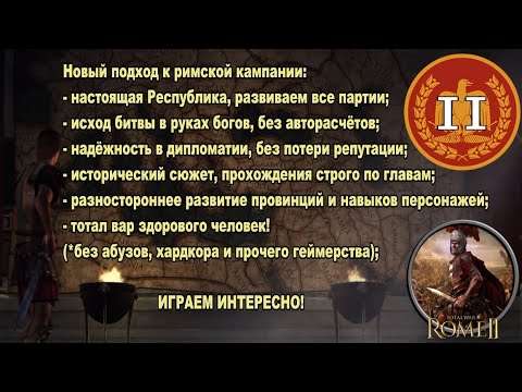 Видео: Общее дело народа Рима #2 (Total War: Rome II, Грандкампания)