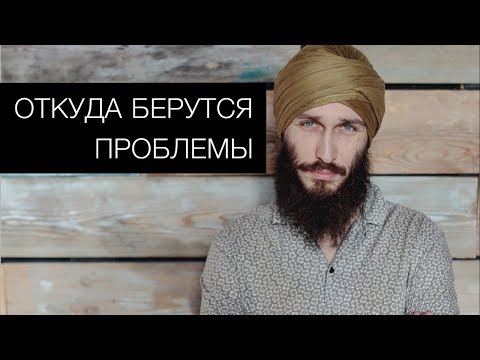 Видео: Откуда берутся проблемы. Кундалини йога с Алексеем  Владовским