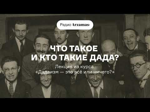 Видео: Что такое и кто такие дада | Лекция из курса «Дадаизм — это всё или ничего?»