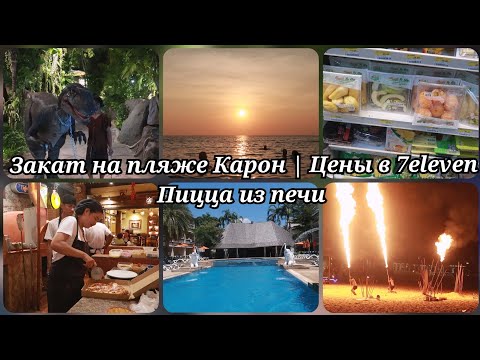 Видео: Цены на вкусняшки в 7 Eleven | Закат на пляже Карон | Sorrento - пицца из печи |Пхукет март 2024