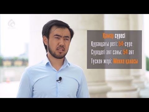 Видео: «ҚАМАР» сүресінде не айтылған? / Құран құндылықтары