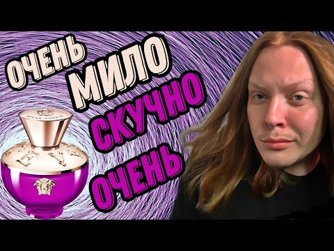 Видео: VERSACE Pour Femme Dylan Purple - брать или не брать?