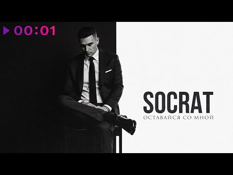 Видео: SOCRAT - Оставайся со мной | Official Audio | 2025