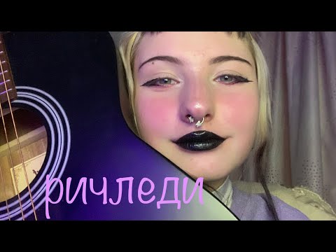 Видео: ричледи -  ПОЛМАТЕРИ [кавер]