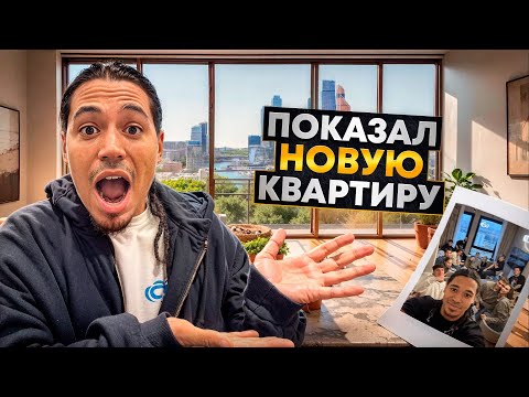 Видео: 2DROTS СМОТРЯТ МОЮ КВАРТИРУ!/МЫ КОПИЛИ НА НЕЕ 11 ЛЕТ!