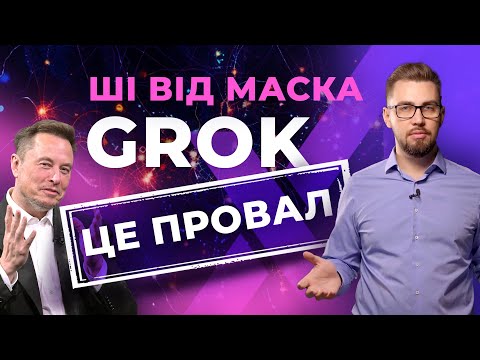 Видео: Grok. Штучний інтелект від Ілона Маска. Можливості Grok-1. Нейромережа для твітера