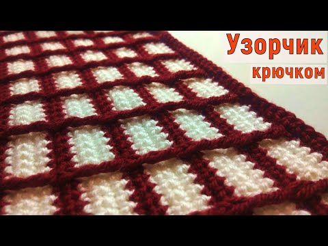 Видео: НЕВЕРОЯТНО ПРОСТОЙ И КРАСИВЫЙ УЗОРЧИК КРЮЧКОМ//МАСТЕР-КЛАСС//ВЯЗАНИЕ//РУКОДЕЛИЕ//CROCHET