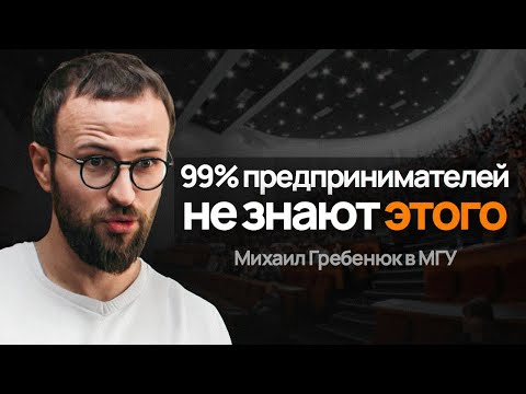 Видео: Гребенюк: Это ГЛАВНЫЕ причины по которым бизнес становится УСПЕШНЫМ! Выступление в МГУ