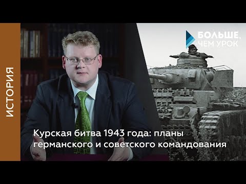 Видео: Курская битва 1943 года: планы германского и советского командования