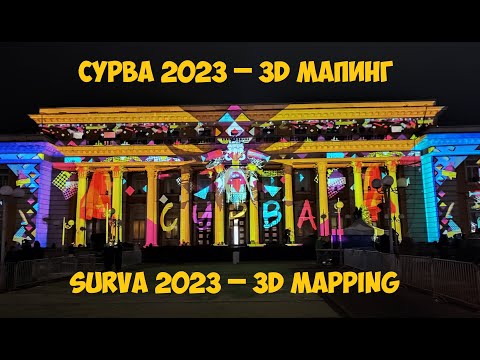 Видео: СУРВА 2023 - 3D МАПИНГ, SURVA 2023 - 3D MAPPING