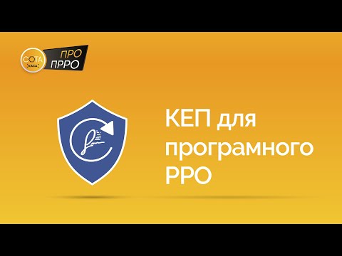 Видео: [КЭП] Квалифицированная электронная подпись для программного РРО | ПРРО СОТА Касса