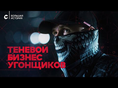 Видео: Теневой бизнес автоугонщиков. Как воруют ваши машины