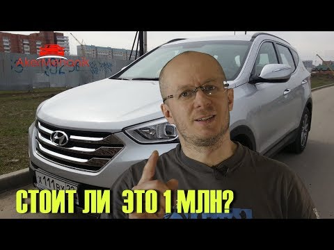 Видео: Стоит ли покупать Hyundai Санта Фе III за 1 млн или выбрать...