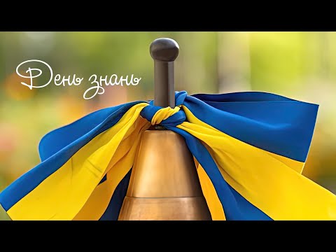 Видео: Випускник-2024. Перший дзвоник.