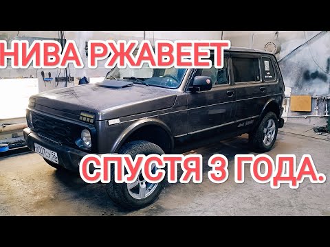 Видео: НИВА РЖАВЕЕТ СПУСТЯ 3 ГОДА, ОБЗОР КУЗОВА. ЧТО ДЕЛАТЬ?