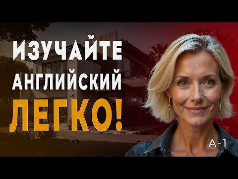 Видео: Английский язык Простой Метод Изучения  Который Работает МГНОВЕННО