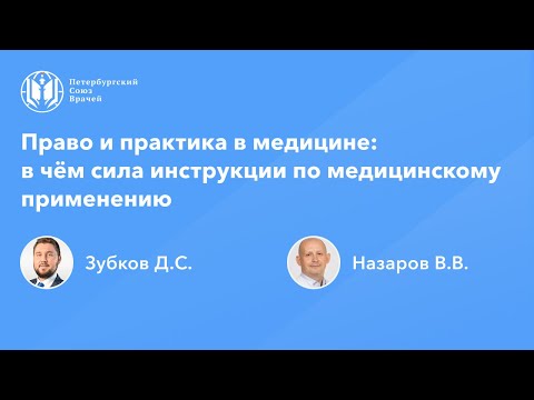 Видео: Право и практика в медицине: в чём сила инструкции по медицинскому применению