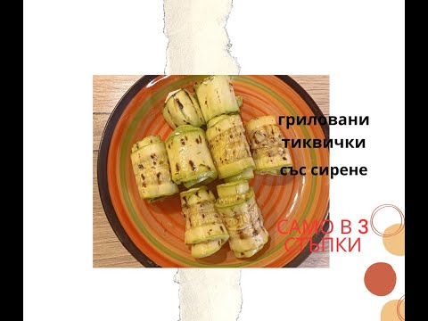 Видео: Гриловани тиквички със сирене. Супер лятно предложение за горещините . Мързеливи рулца от тиквички