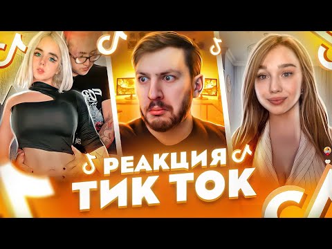 Видео: ОНА СЛОВНО КУКЛА | По-Братски смотрит Тик Ток