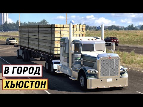 Видео: American Truck Simulator - Штат ТЕХАС.  Везу ПИЛОМАТЕРИАЛЫ в город ХЬЮСТОН # 22