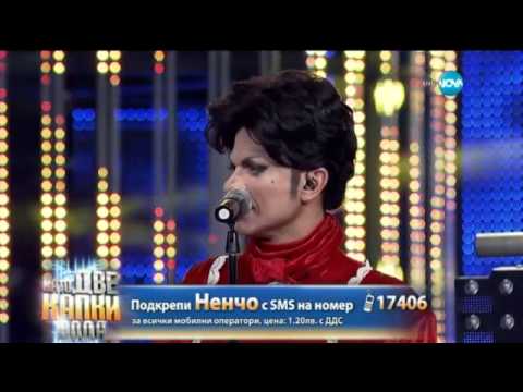 Видео: Ненчо Балабанов като Prince - Като две капки вода 11 05 2015 г