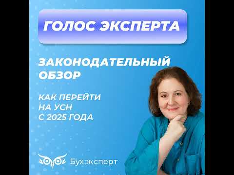 Видео: Как перейти на УСН с 2025 года