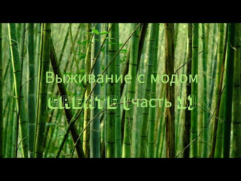 Видео: Выживание Create в майнкрафт!