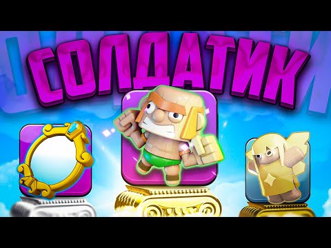 Видео: 🤫КУКЛА СОЛДАТИК ИМБА, НО ЕСТЬ НЮАНС... Clash of clans